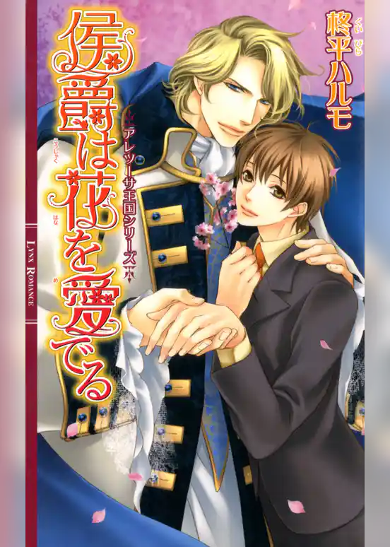 侯爵は花を愛でる