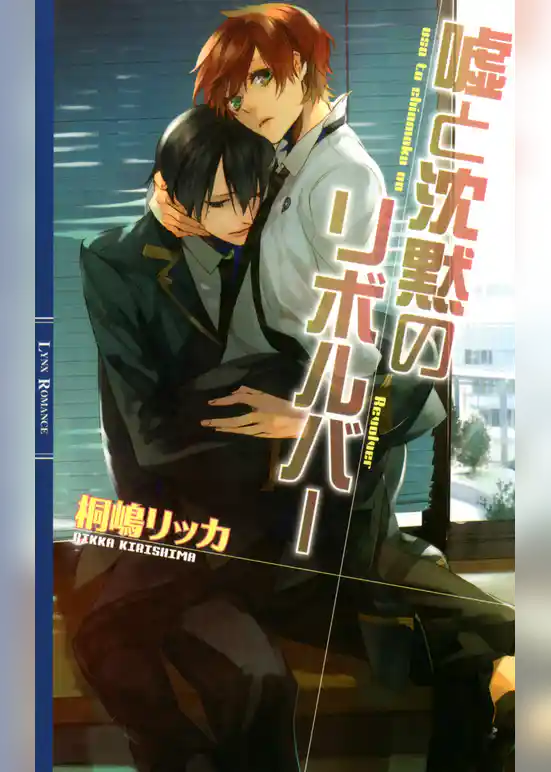 嘘と沈黙のリボルバー