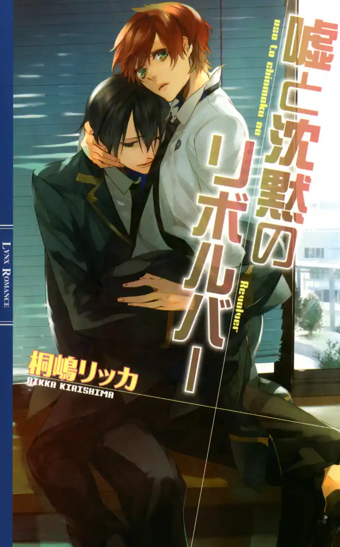 嘘と沈黙のリボルバー