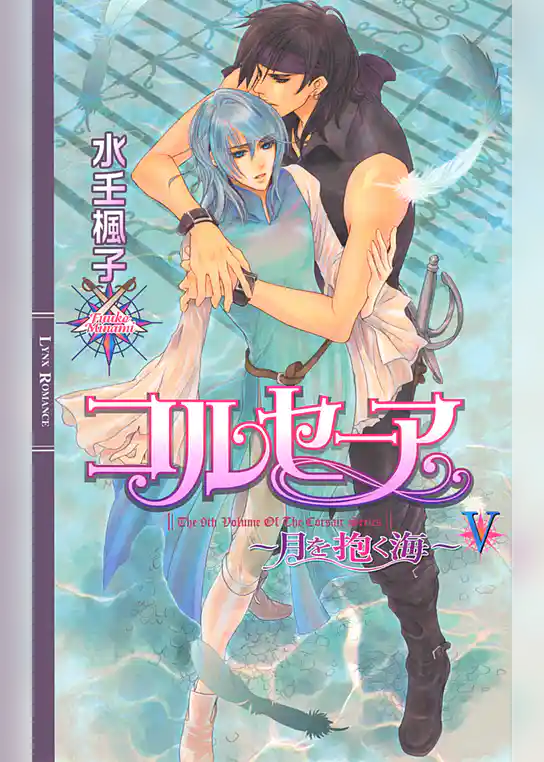 コルセーア　～月を抱く海～