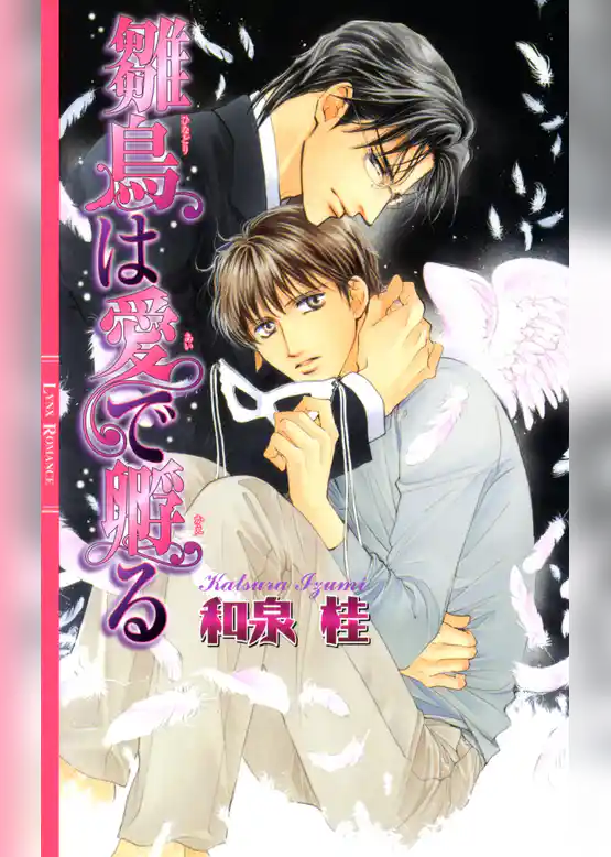 雛鳥は愛で孵る