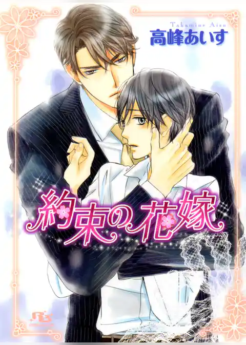 約束の花嫁