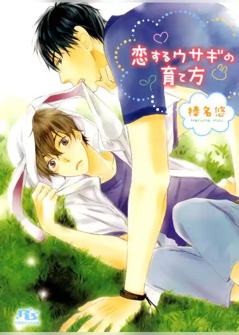 恋するウサギの育て方