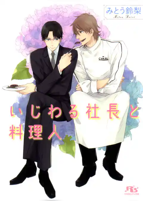 いじわる社長と料理人