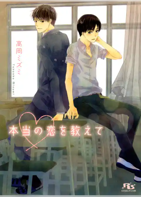 本当の恋を教えて