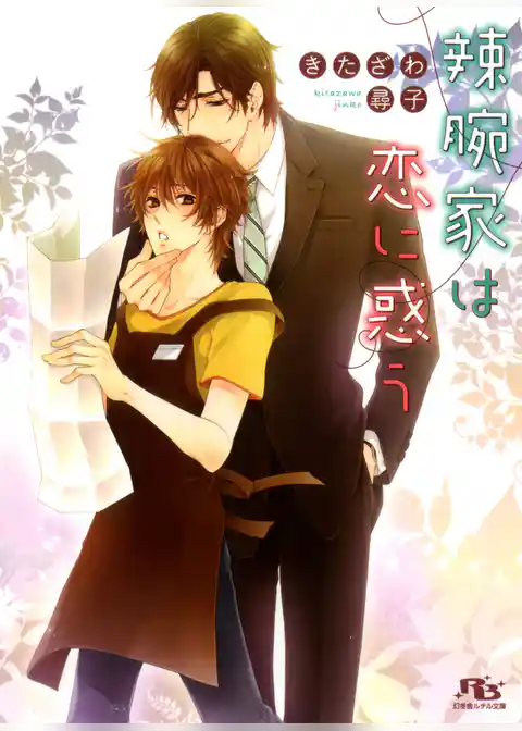 辣腕家は恋に惑う