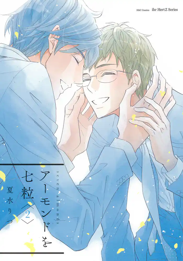 アーモンドを七粒(2) 【電子限定おまけマンガ付】