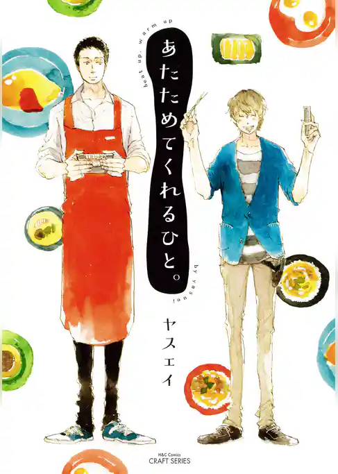 あたためてくれるひと。