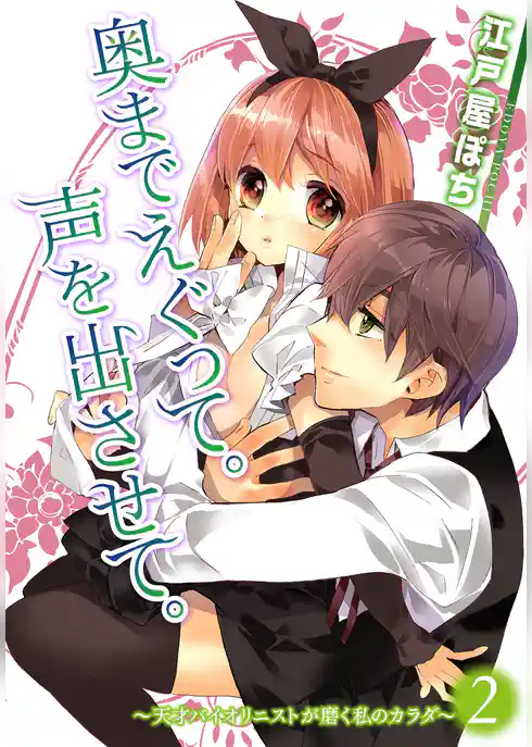 奥までえぐって。声を出させて。