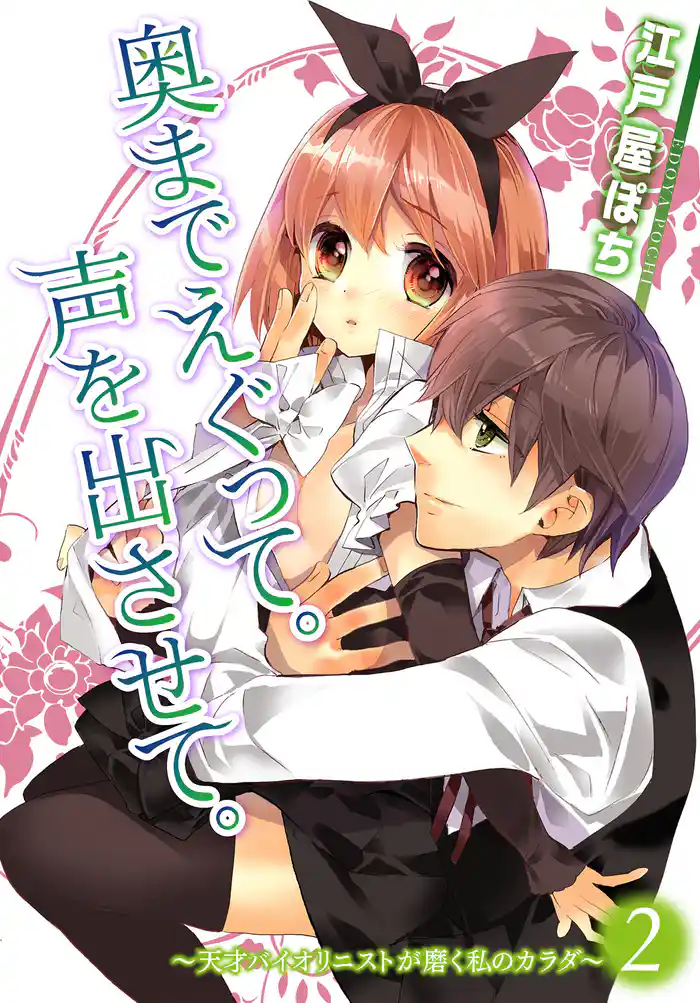 奥までえぐって。声を出させて。~天才バイオリニストが磨く私のカラダ~2