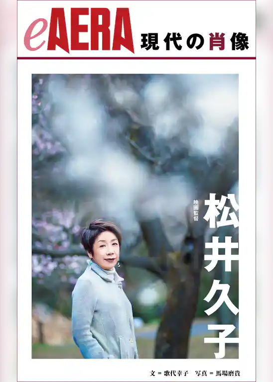 現代の肖像　松井久子