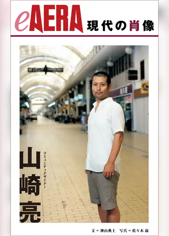 現代の肖像　山崎亮