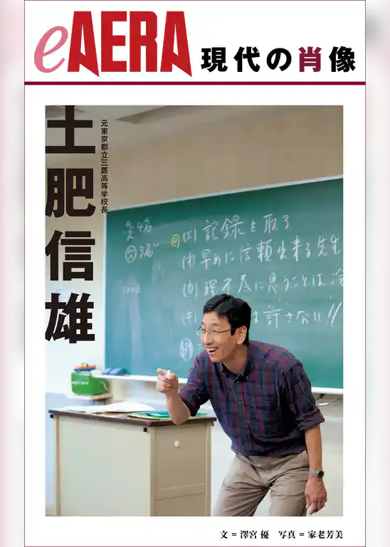 現代の肖像　土肥信雄