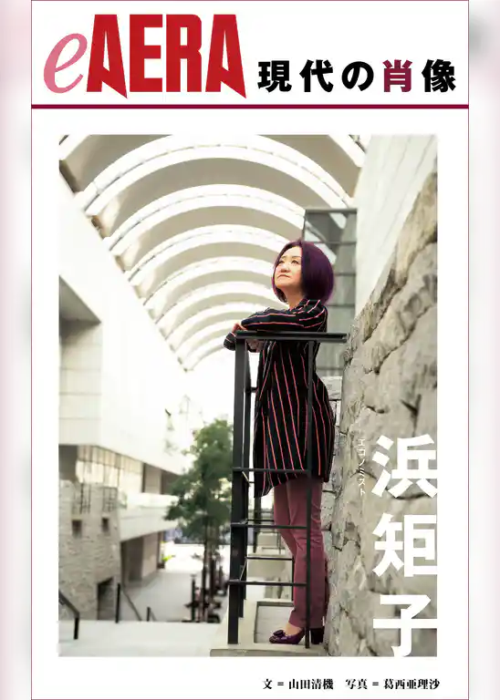 現代の肖像　浜矩子