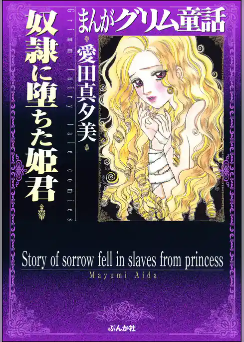 まんがグリム童話　奴隷に堕ちた姫君