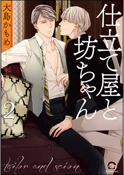 仕立て屋と坊ちゃん