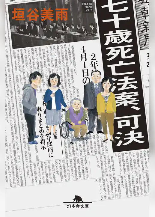 七十歳死亡法案、可決