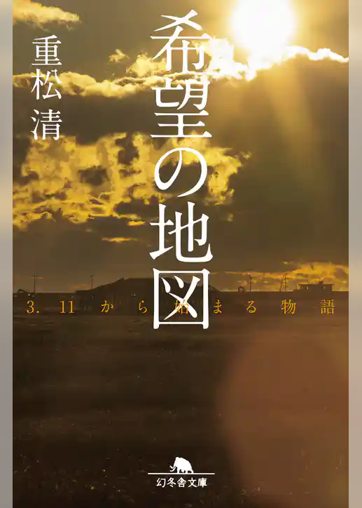 希望の地図 3.11から始まる物語