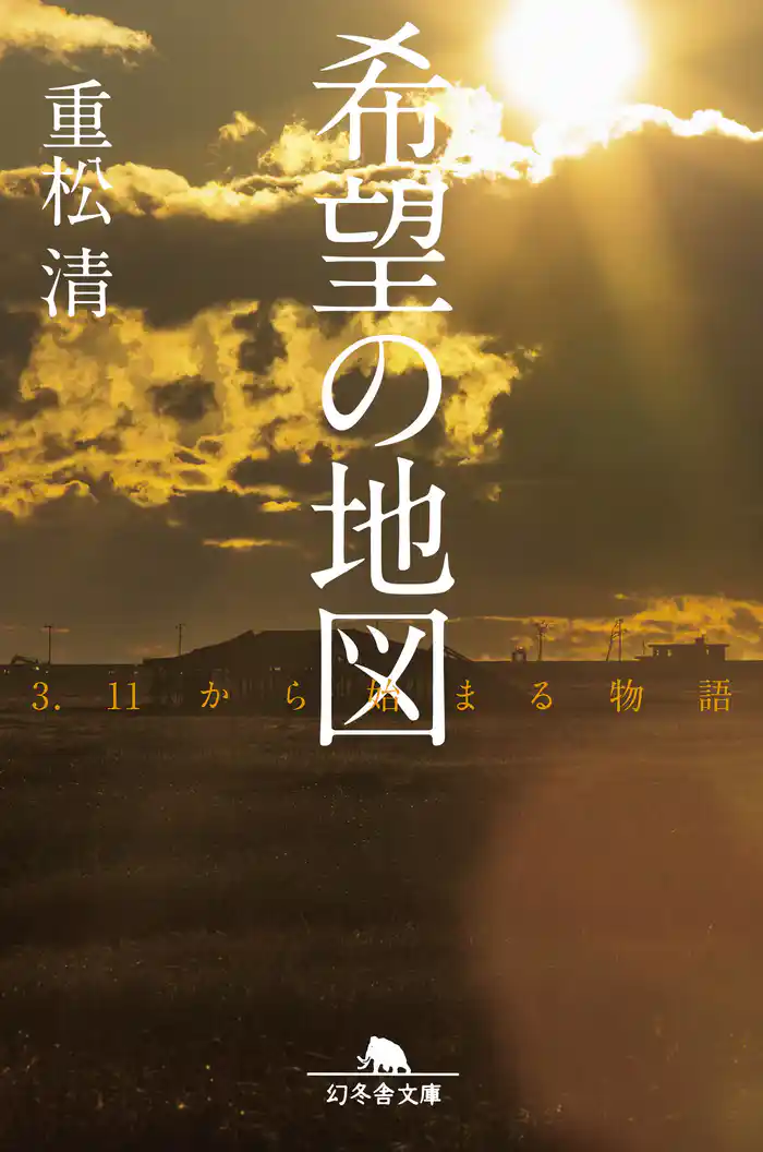 希望の地図 3.11から始まる物語
