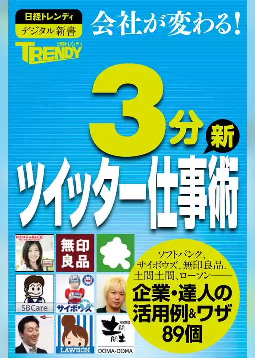 日経トレンディ　3分ツイッター