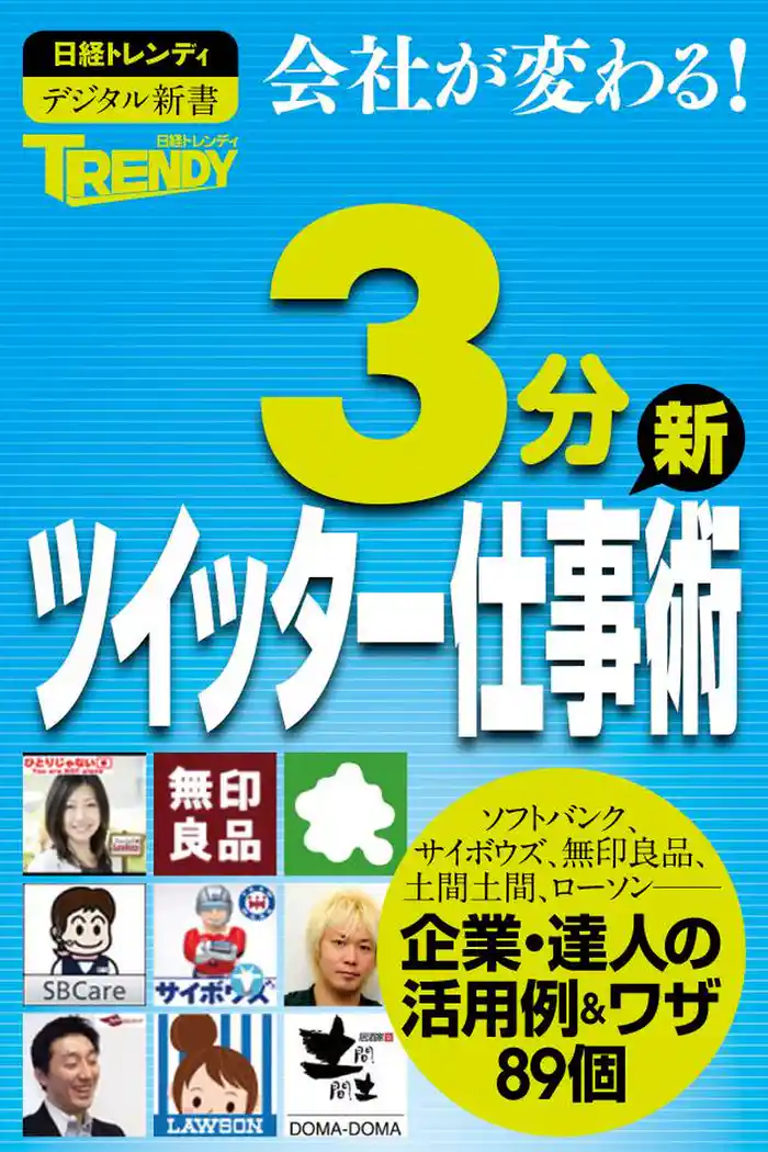 日経トレンディ　3分ツイッター