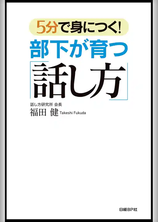 5分で身につく！部下が育つ「話し方」
