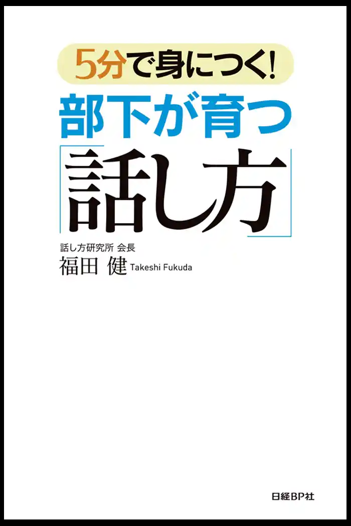 5分で身につく!部下が育つ「話し方」