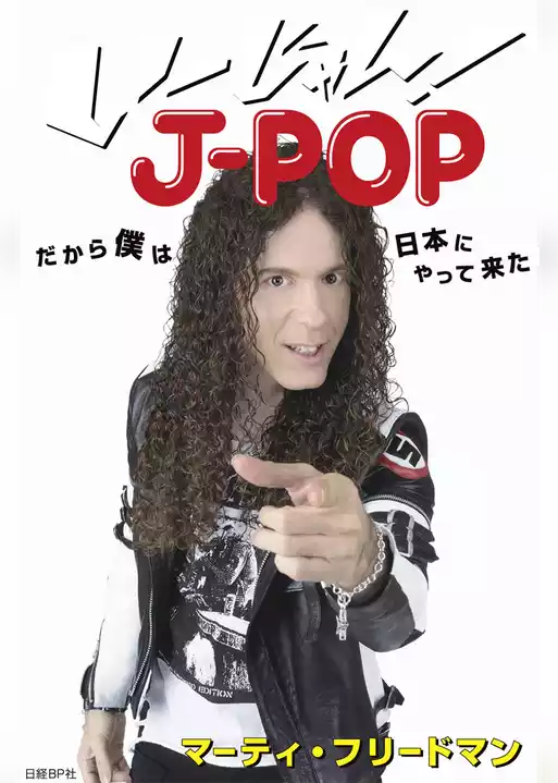 い～じゃん！J-POP　だから僕は日本にやって来た