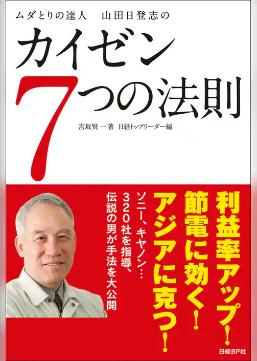 ムダとりの達人　山田日登志のカイゼン7つの法則