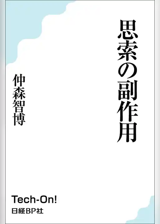 思索の副作用
