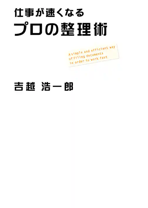 仕事が速くなるプロの整理術