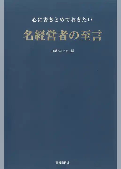 心に書きとめておきたい名経営者の至言
