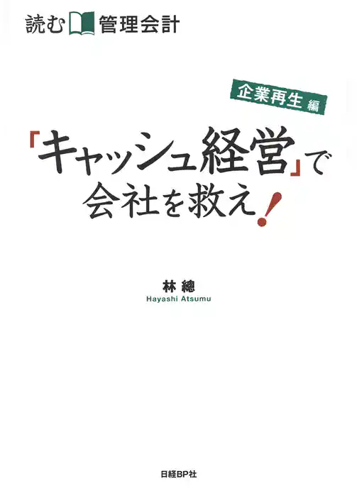 読む管理会計 企業再生編 「キャッシュ経営」で会社を救え！