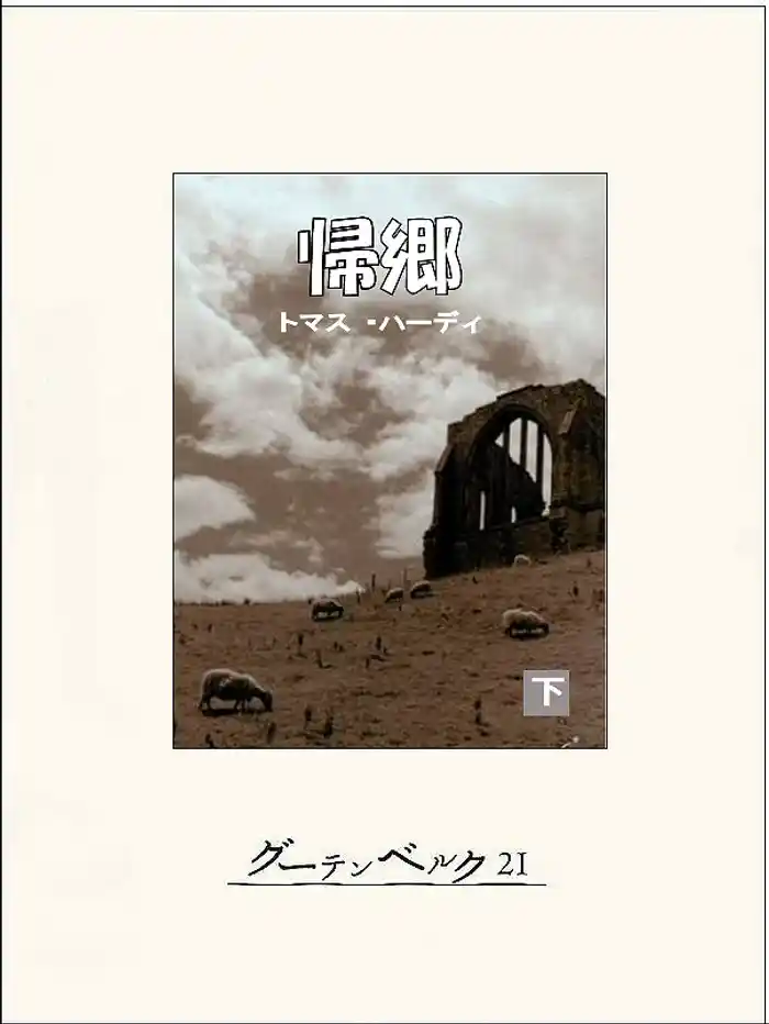 帰郷（下）