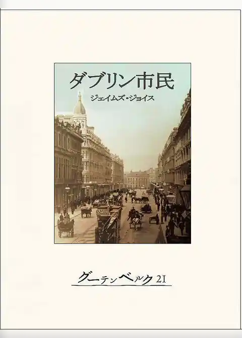 ダブリン市民