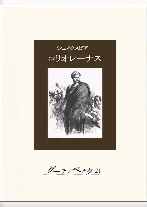 コリオレーナス