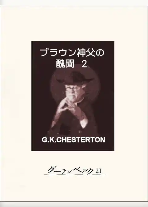 ブラウン神父の醜聞