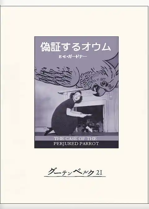 偽証するオウム