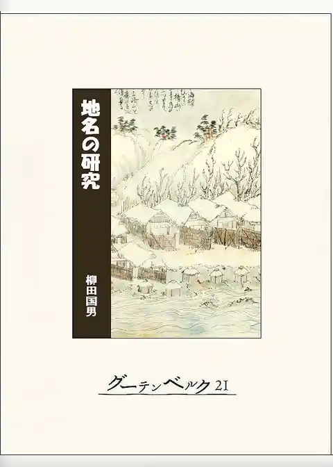 地名の研究