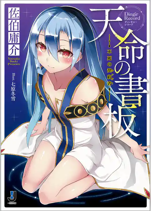 天命の書板 不死の契約者