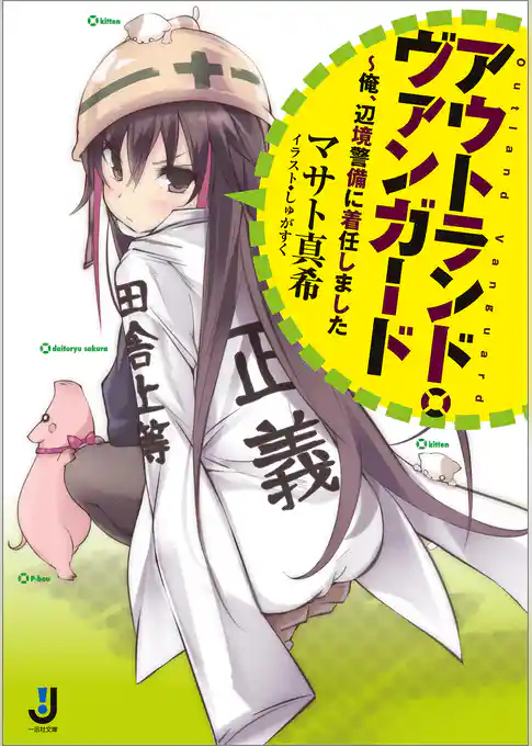 アウトランド・ヴァンガード～俺、辺境警備に着任しました