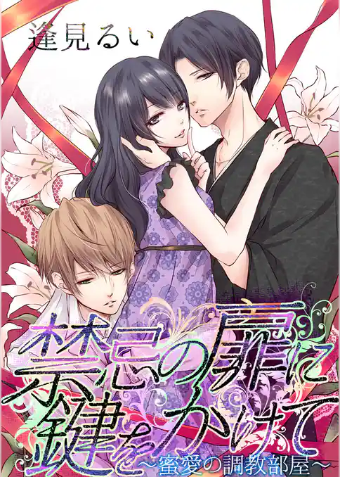 禁忌の扉に鍵をかけて―蜜愛の調教部屋