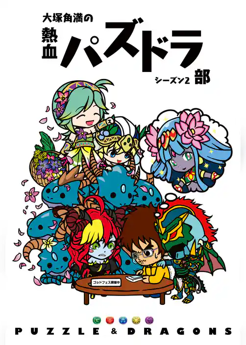 大塚角満の熱血パズドラ部シーズン2