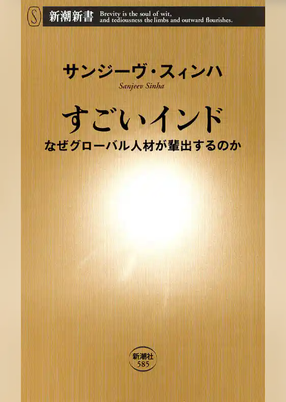 すごいインド―なぜグローバル人材が輩出するのか―