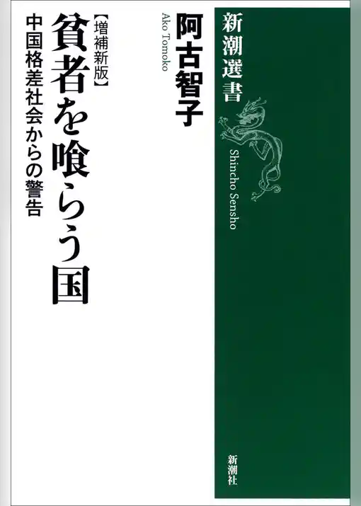 貧者を喰らう国―中国格差社会からの警告【増補新版】―