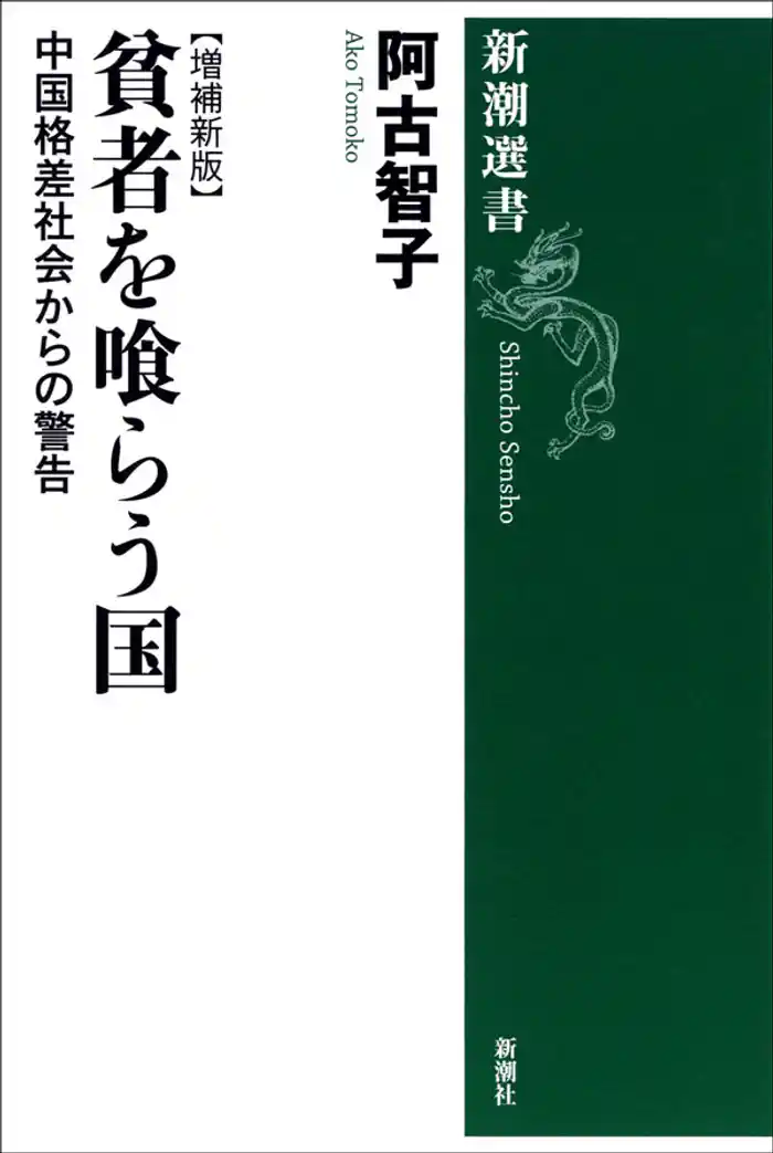 貧者を喰らう国―中国格差社会からの警告【増補新版】―
