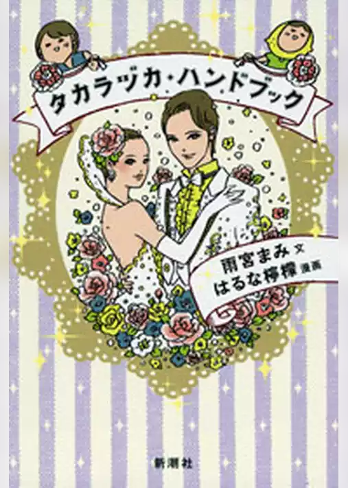 タカラヅカ・ハンドブック