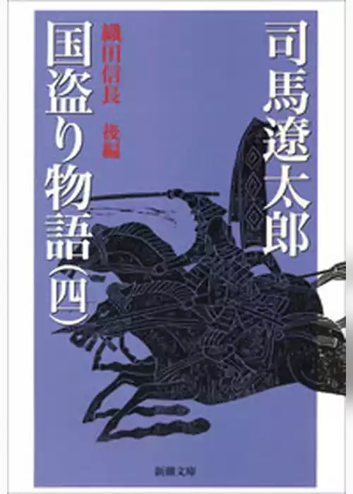 国盗り物語