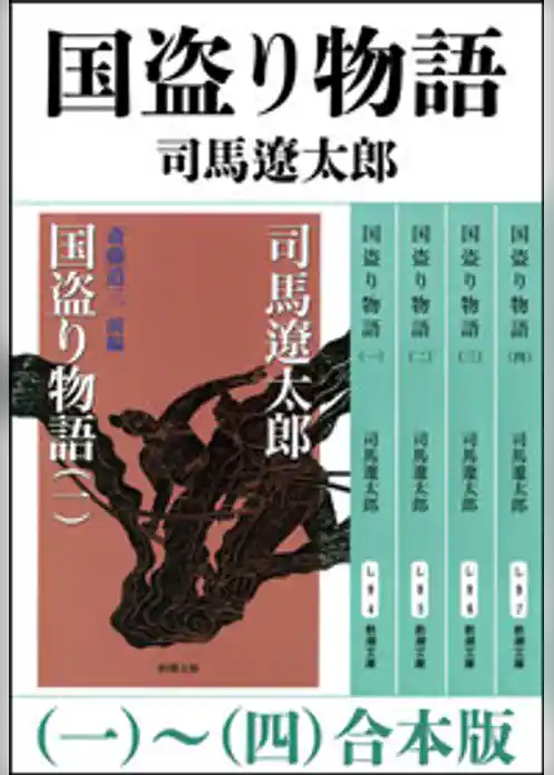 国盗り物語（一～四）　合本版