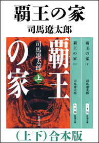 覇王の家（上下） 合本版(書籍) - 電子書籍 | U-NEXT 初回600円分無料